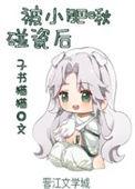 被小肥啾碰瓷后女主为什么失忆了