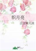 织月亮在线阅读