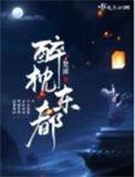 醉枕东都结局
