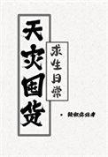 天灾囤货求生日常 天水不系舟