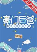 豪门后爸的快乐你想象不到免费阅读