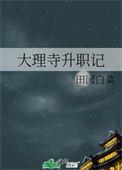 大理寺升职记TXT资源最新章节