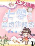 七零对照组美娇作辣妈免费阅读