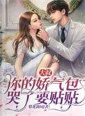 大叔你的娇气包哭了要贴贴演员表