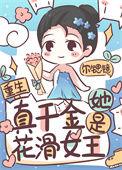 真千金她是全能的了