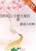 清穿公主她力能扛鼎txt