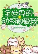 全世界的动物都喜欢我