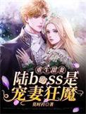 重生甜妻陆boss是宠妻狂魔盗版