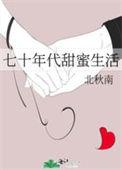 七十年代甜蜜蜜免费阅读