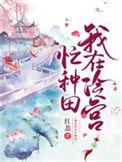 我在冷宫忙种田许梦圆