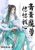 青青之矜 悠悠我心什么意思