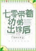 七零带着幼弟出嫁后 绿柳新黄