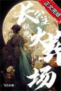 长公主poh