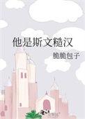 他是斯文糙汉百度