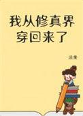 我从修真界穿回来了华庭笔趣阁