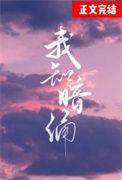 我知暗涌百度txt