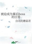 被迫成为幕后boss的日常免费无弹窗