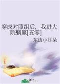 穿成女主对照组gl免费