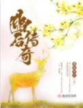 幽后传奇 第三中文网