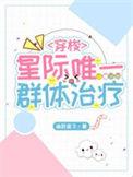 星际第一治疗师