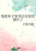 残废弃子穿书后在娃综摆烂了子夜不眠