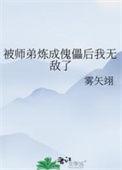 被师弟炼成傀儡后我无敌了笔趣阁