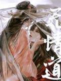 无情道剑君怀了我的崽百度