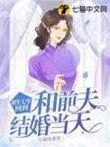 重生七零回到和前夫结婚当天电视剧