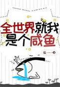 全世界就我是个咸鱼TXT
