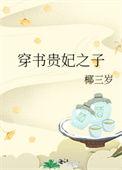 穿书贵妃之子的