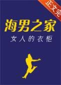海男之家女人的衣柜百度