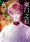 玄学大佬回来了