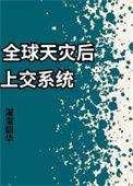 全球灾难之