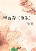 帝台春重生弥萝晋江
