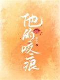 他的咬痕 短剧