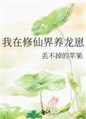 我在修仙界养龙崽TXT免费