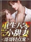 重生八零小甜妻哥哥轻点宠资源
