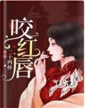 咬红唇免费阅读
