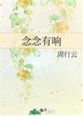 念念有响苏念