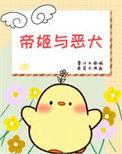 帝姬百度百科