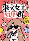 女主有红包群的推荐
