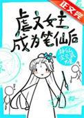虐文女主手持疯笔免费阅读