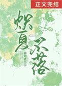 炽夏不落by楠知北