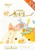 把你藏在心