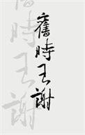 旧时王谢堂前燕是什么意思