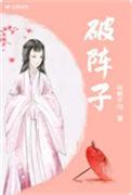 破阵子多少字