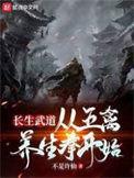 长生武道从五禽养生拳开始 在线阅读