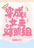 穿成女配后我咸鱼了