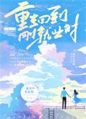 重生回到刚结婚免费阅读