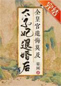退婚这太子妃我不当了